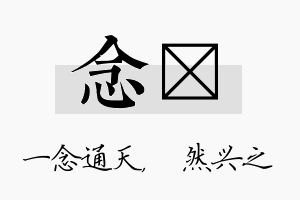 念浡名字的寓意及含义