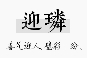 迎璘名字的寓意及含义