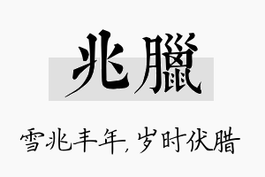 兆腊名字的寓意及含义