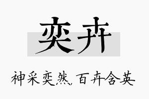 奕卉名字的寓意及含义