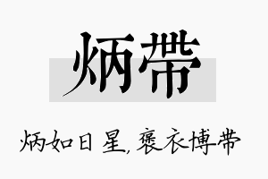 炳带名字的寓意及含义