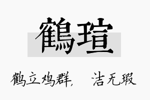 鹤瑄名字的寓意及含义