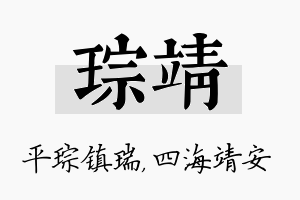 琮靖名字的寓意及含义