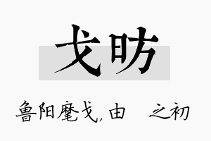 戈昉名字的寓意及含义