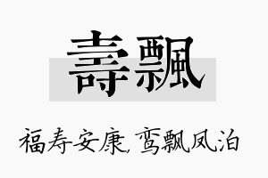 寿飘名字的寓意及含义