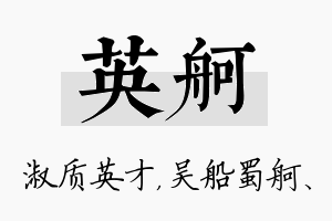 英舸名字的寓意及含义