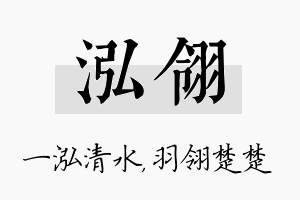 泓翎名字的寓意及含义