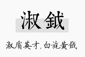 淑钺名字的寓意及含义