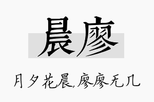 晨廖名字的寓意及含义