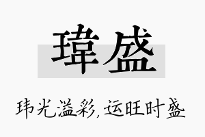 玮盛名字的寓意及含义