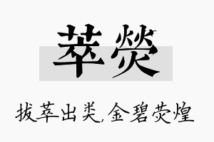 萃荧名字的寓意及含义