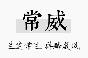 常威名字的寓意及含义