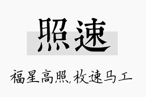 照速名字的寓意及含义