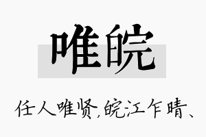 唯皖名字的寓意及含义