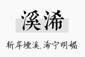 溪浠名字的寓意及含义