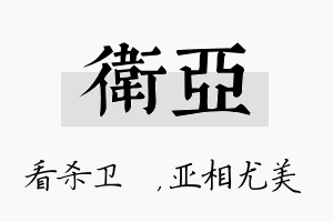 卫亚名字的寓意及含义