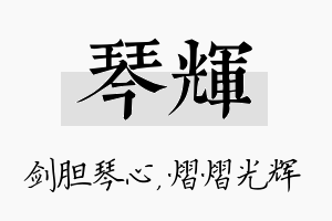 琴辉名字的寓意及含义