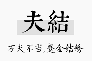 夫结名字的寓意及含义