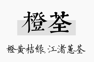 橙荃名字的寓意及含义