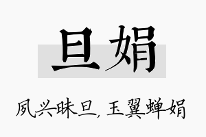 旦娟名字的寓意及含义