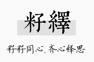 籽绎名字的寓意及含义