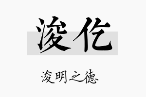 浚仡名字的寓意及含义