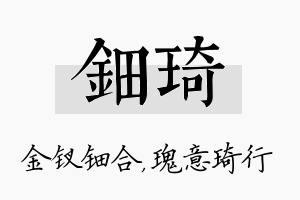 钿琦名字的寓意及含义