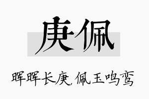 庚佩名字的寓意及含义