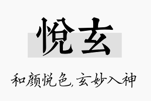 悦玄名字的寓意及含义