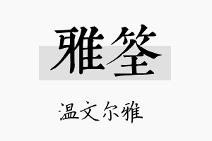 雅筌名字的寓意及含义