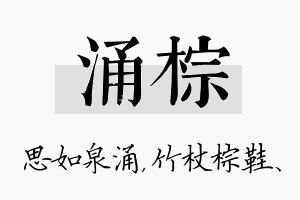 涌棕名字的寓意及含义