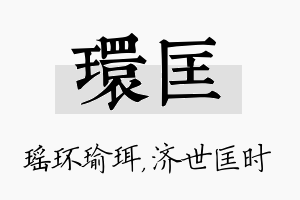 环匡名字的寓意及含义