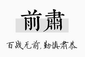 前肃名字的寓意及含义