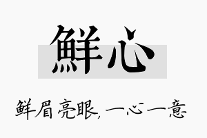 鲜心名字的寓意及含义