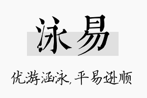 泳易名字的寓意及含义