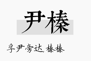 尹榛名字的寓意及含义