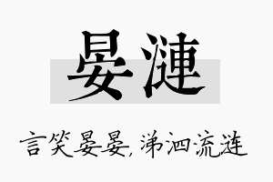 晏涟名字的寓意及含义