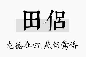 田侣名字的寓意及含义