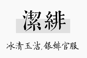 洁绯名字的寓意及含义