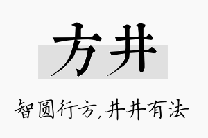 方井名字的寓意及含义