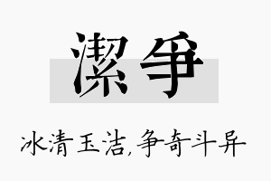 洁争名字的寓意及含义