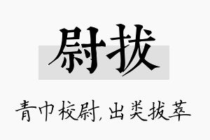 尉拔名字的寓意及含义