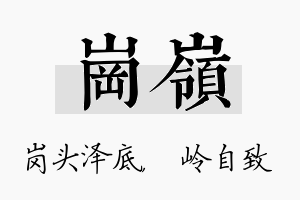 岗岭名字的寓意及含义