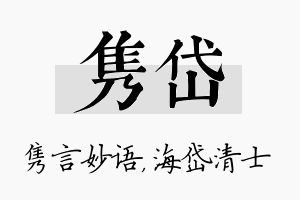 隽岱名字的寓意及含义