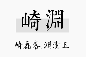 崎渊名字的寓意及含义