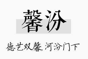 馨汾名字的寓意及含义