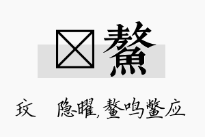 玟鳌名字的寓意及含义