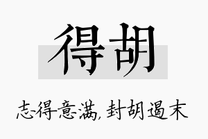 得胡名字的寓意及含义