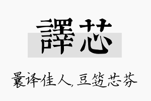 译芯名字的寓意及含义