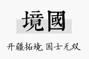 境国名字的寓意及含义